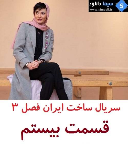 دانلود قسمت 20 سریال ساخت ایران فصل سوم